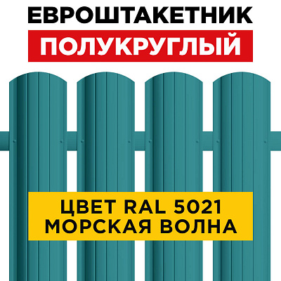 Штакетник (евроштакетник) Полукруглый 110мм RAL 5021 Морская волна для забора