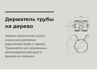 Чертеж Держатель трубы на дерево d 90 мм RAL9003 OSNO