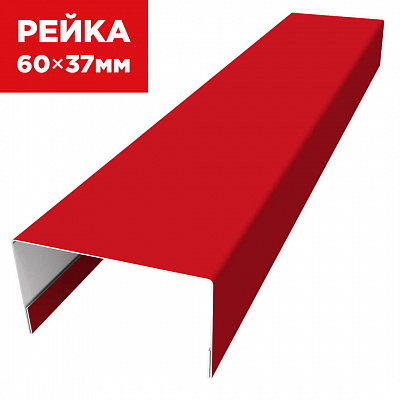 Декоративная рейка 60мм на 37мм RAL3020 Красный универсальная