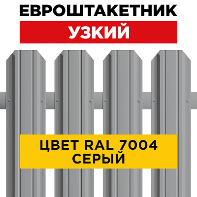 Штакетник (евроштакетник) Узкий 85мм RAL 7004 Серый для забора