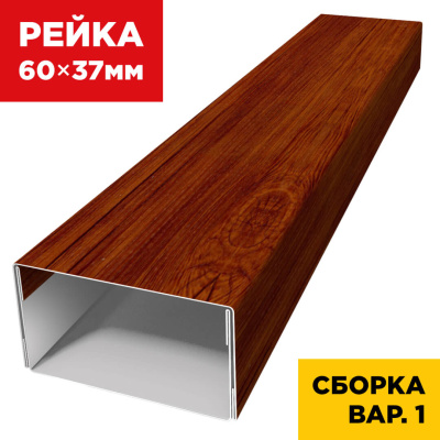 В сборе вариант 1 декоративная рейка 60мм на 37мм под дерево Кедр Темный 3D SteelArt универсальная