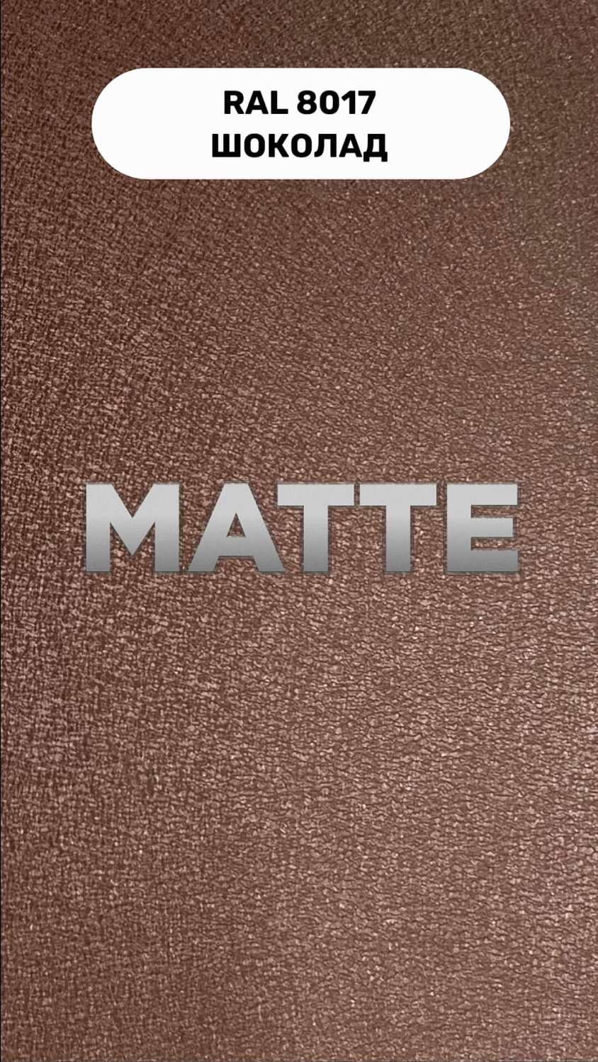 RAL 8017 МАТТЕ Шоколад Полиэстер матовый
